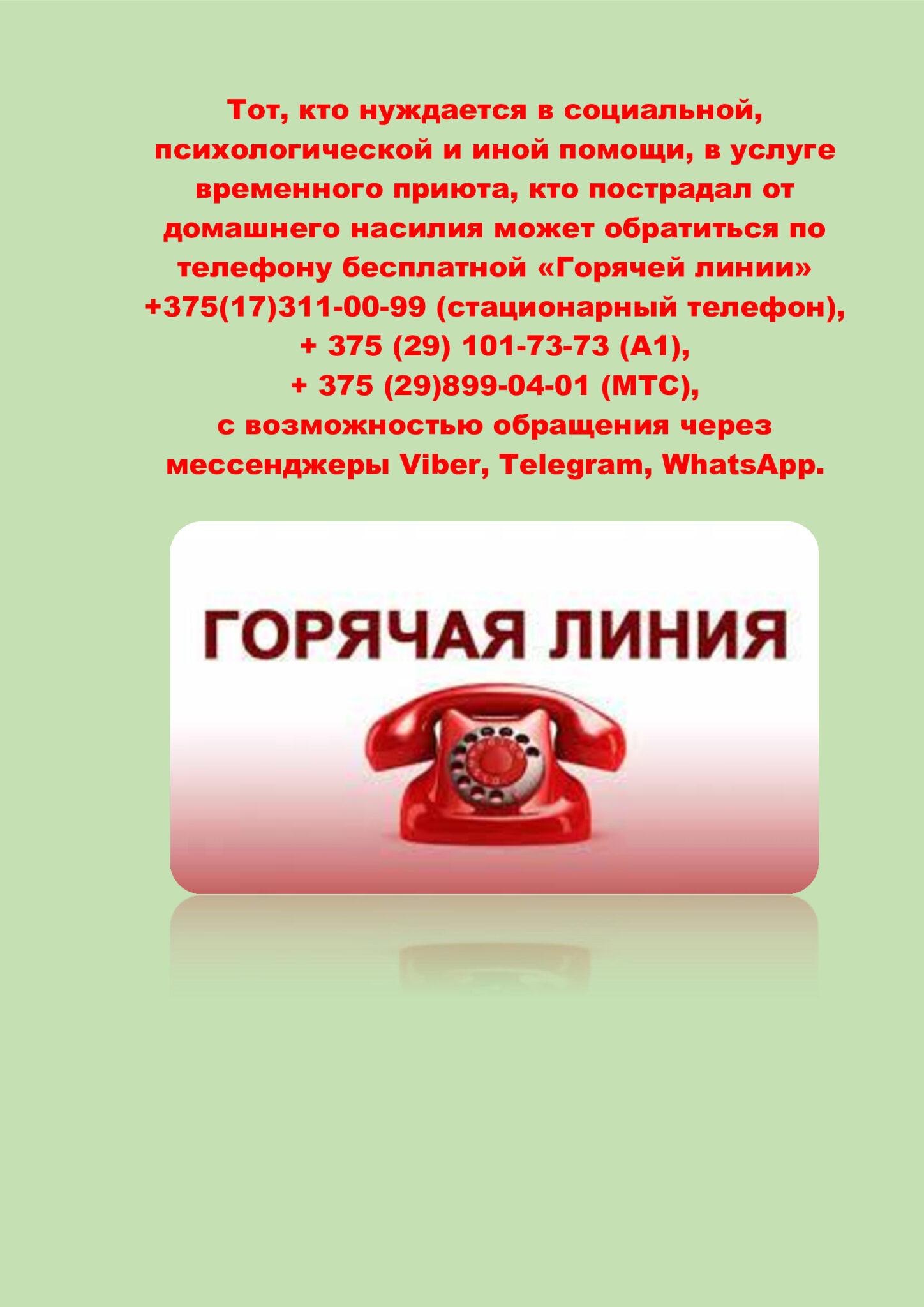 телефон-горячей-линии.